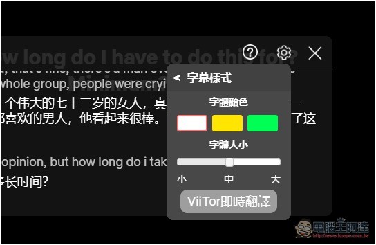 「ViiTor即時翻譯」可為直播影片、線上視訊會議提供即時翻譯的擴充功能，也支援各大影音網站影片 - 電腦王阿達