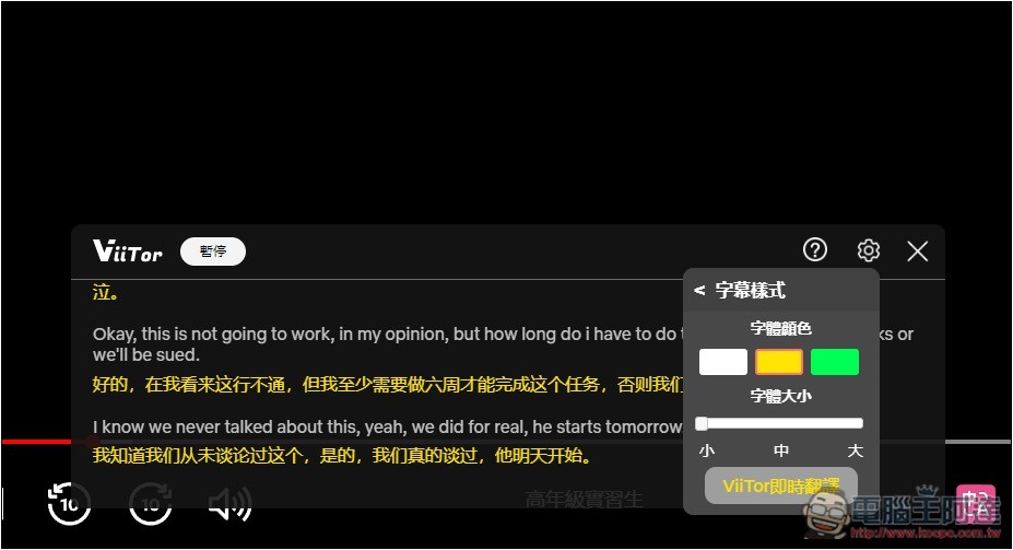 「ViiTor即時翻譯」可為直播影片、線上視訊會議提供即時翻譯的擴充功能，也支援各大影音網站影片 - 電腦王阿達