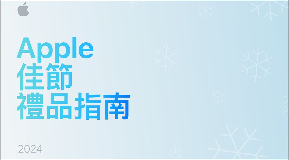 2024 年蘋果佳節禮品指南：引領創新科技，完美假期送禮選擇 - 電腦王阿達