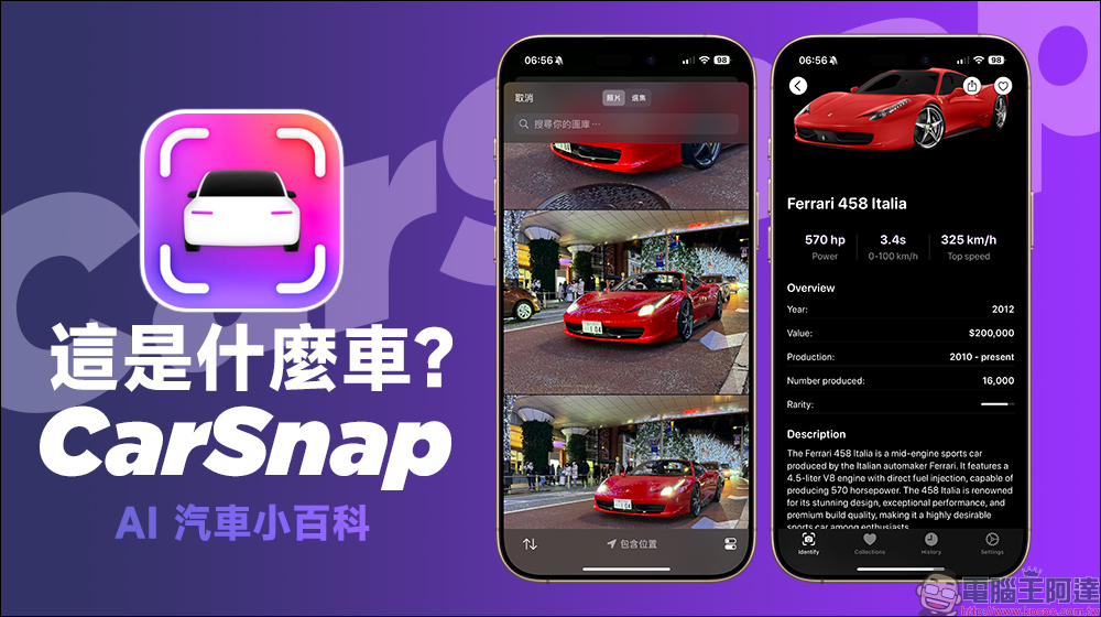 這是什麼車？「CarSnap」AI 汽車小百科 App ：可辨識 409 個品牌與車型，提供年份、性能等車輛資訊（終身限免） - 電腦王阿達