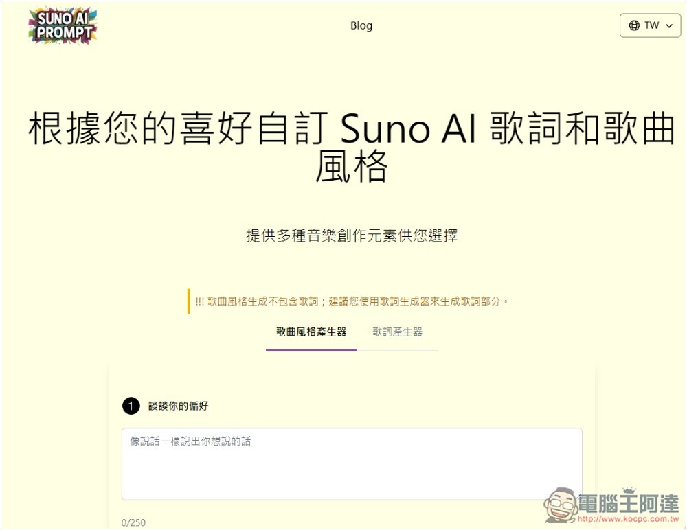 SUNO AI PROMPT 音樂提示詞產生器，輕輕鬆鬆生成出高品質音樂 - 電腦王阿達