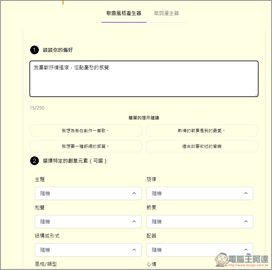 SUNO AI PROMPT 音樂提示詞產生器，輕輕鬆鬆生成出高品質音樂 - 電腦王阿達