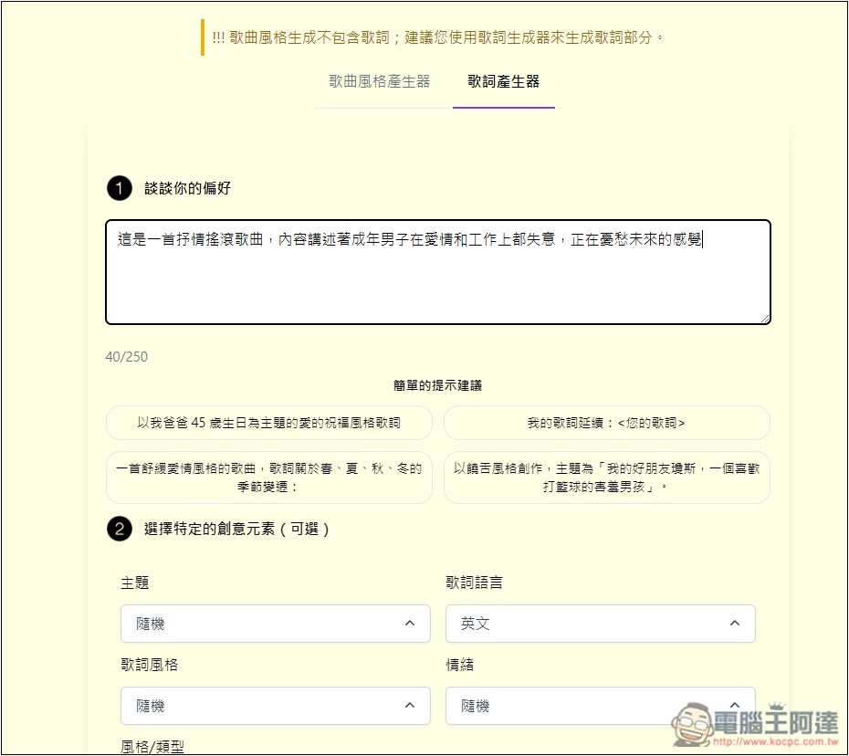 SUNO AI PROMPT 音樂提示詞產生器，輕輕鬆鬆生成出高品質音樂 - 電腦王阿達
