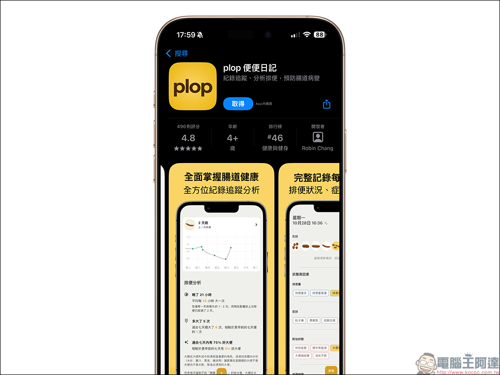 Plop 便便日記 App ：每日紀錄便便形狀、顏色、頻率等症狀，全面分析掌握腸道健康！還可上傳「黃金照」進行分析（iOS/Android） - 電腦王阿達