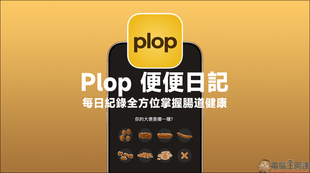 Plop 便便日記 App ：每日紀錄便便形狀、顏色、頻率等症狀，全面分析掌握腸道健康！還可上傳「黃金照」進行分析（iOS/Android） - 電腦王阿達