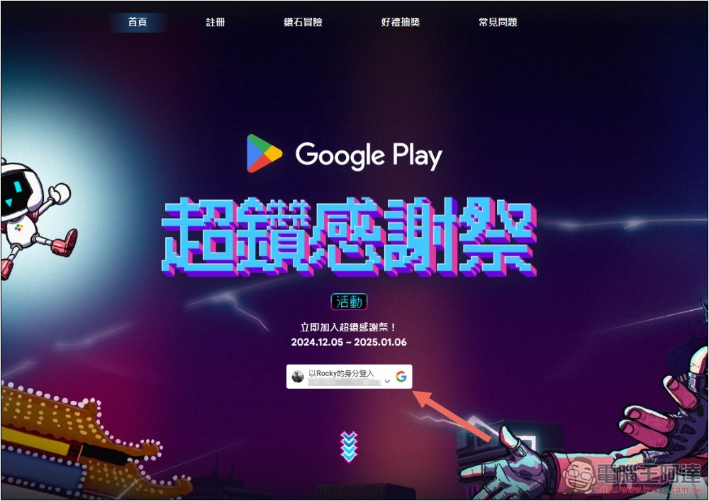 Google Play 超鑽感謝祭登場！玩小遊戲即可抽手機、電競筆電、Point、限量遊戲周邊等 - 電腦王阿達