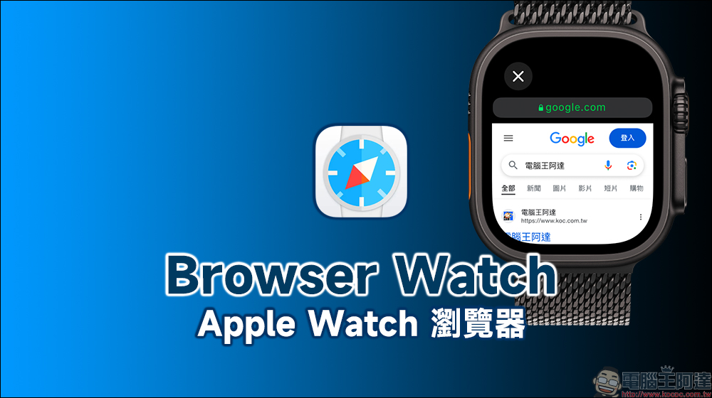 Browser Watch App ：Apple Watch 瀏覽器，手錶也能直接上網查資料（終身限免中） - 電腦王阿達