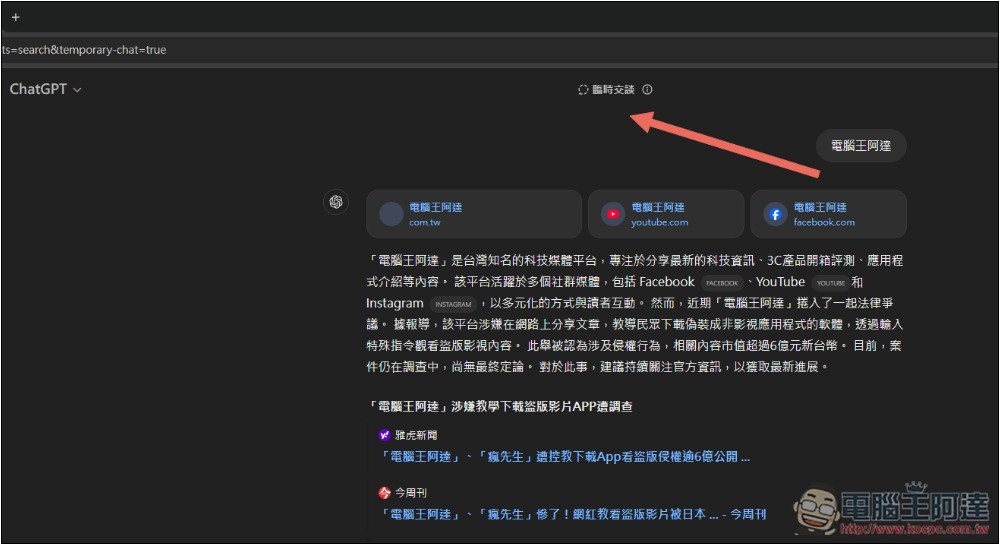 教你設置 ChatGPT 搜尋為臨時聊天內容，不再佔用你的聊天記錄 - 電腦王阿達