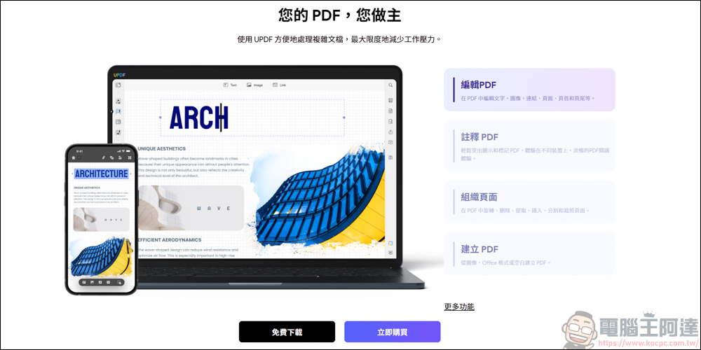 搭載 AI 功能的 PDF 編輯軟體「UPDF」| 高效率、價格實惠的 AI PDF 專業編輯軟體新選擇 - 電腦王阿達