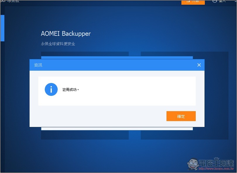 AOMEI 22 款專業軟體限免！Windows 最好用備份軟體 AOMEI Backupper Pro 免費拿 - 電腦王阿達