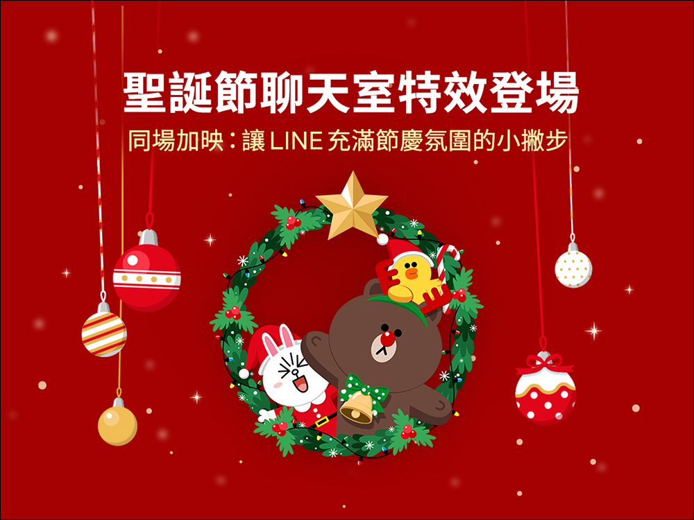 LINE 聖誕節聊天室特效期間限定登場，快來試試 3 組關鍵字看驚喜！同場加映：跨年下雪特效日期揭曉 - 電腦王阿達