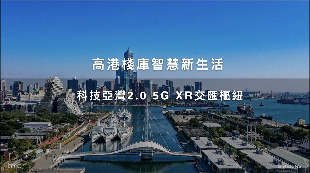 經濟部與高市府攜手HTC 打造全台最大戶外5G XR智慧海灣，精彩活動從早到晚！ - 電腦王阿達