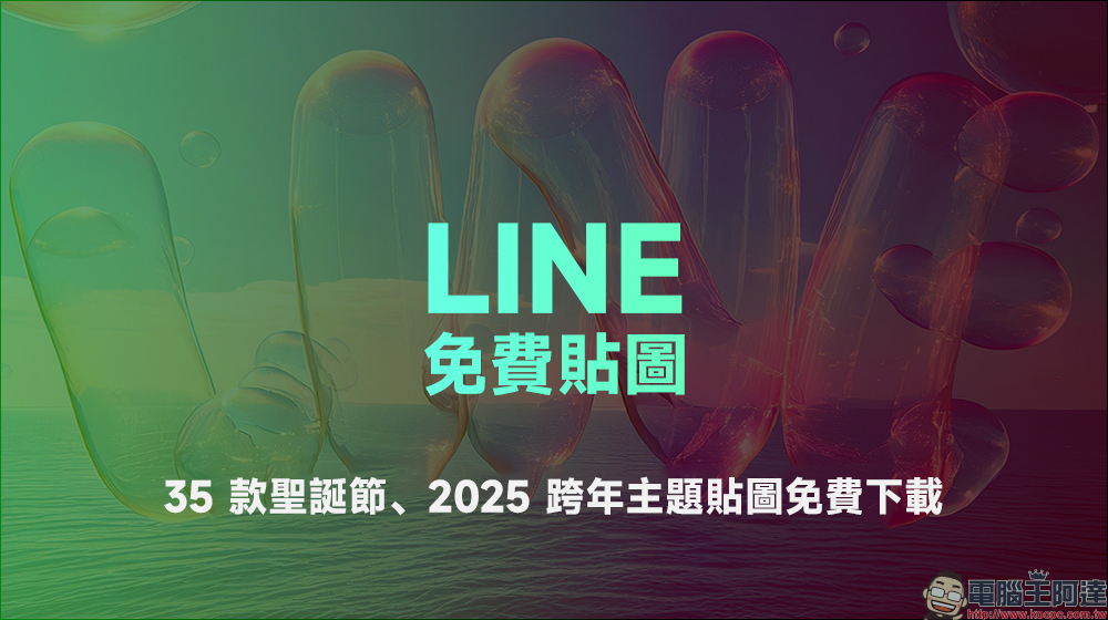 LINE 免費貼圖