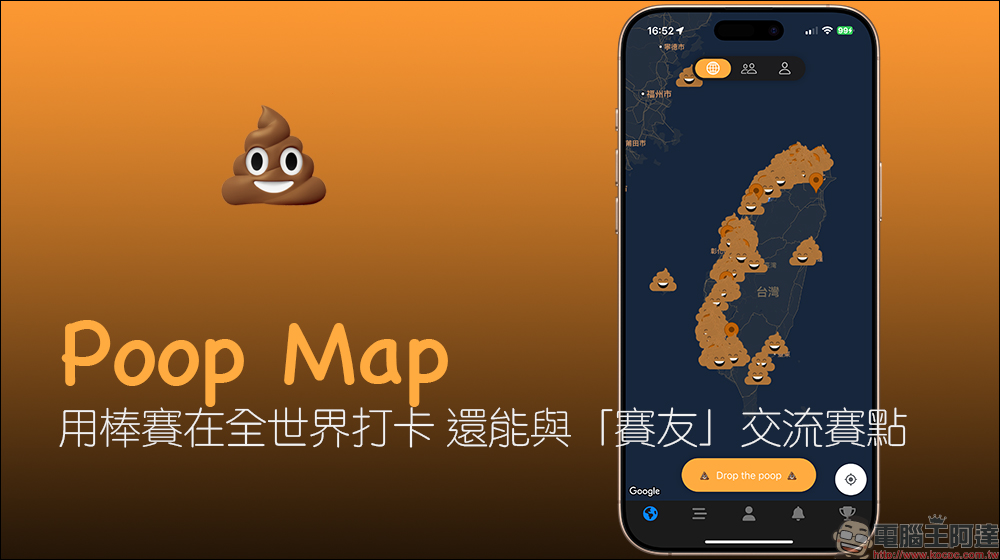 Poop Map：用棒賽在全世界打卡，還能與「賽友」交流賽點 - 電腦王阿達