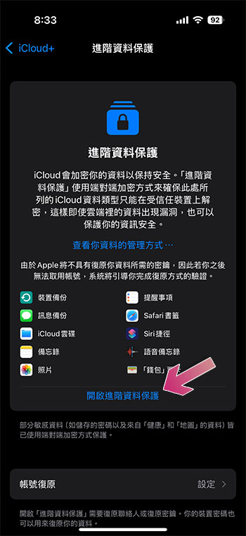 如何在 iPhone 中開啟 iCloud 「進階資料保護」？ - 電腦王阿達