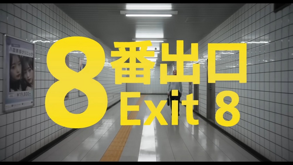 知名獨立遊戲《8號出口》將被改編為真人電影，預計將於 2025 年上映 - 電腦王阿達