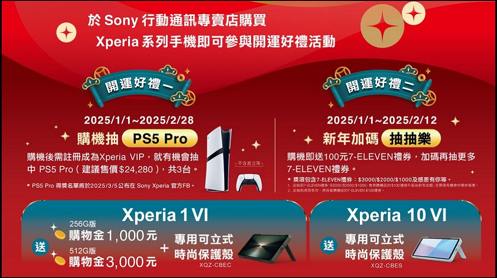 金蛇起舞迎新春！Sony 推出 Xperia 購機好禮雙重送活動，有機會抽中PS5 Pro - 電腦王阿達