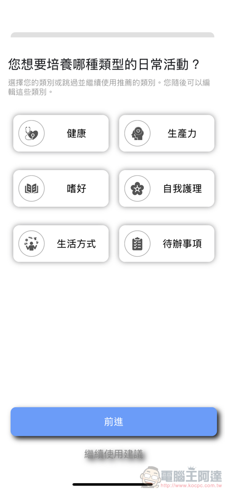 《ProActive Habit Tracker & ToDo》App 動手玩，快下載試著培養好習慣吧（更新） - 電腦王阿達