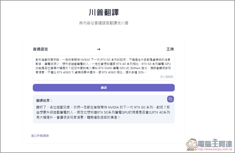 Omni Translator 能將文字改變成其他風格的 AI 萬用翻譯器，日常對話、專業術語或特定領域語言都有 - 電腦王阿達