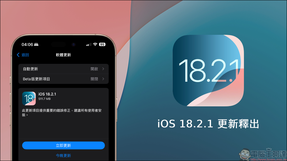 iOS 18.2.1 / iPadOS 18.2.1 更新釋出：提供「重要的」錯誤修正 - 電腦王阿達