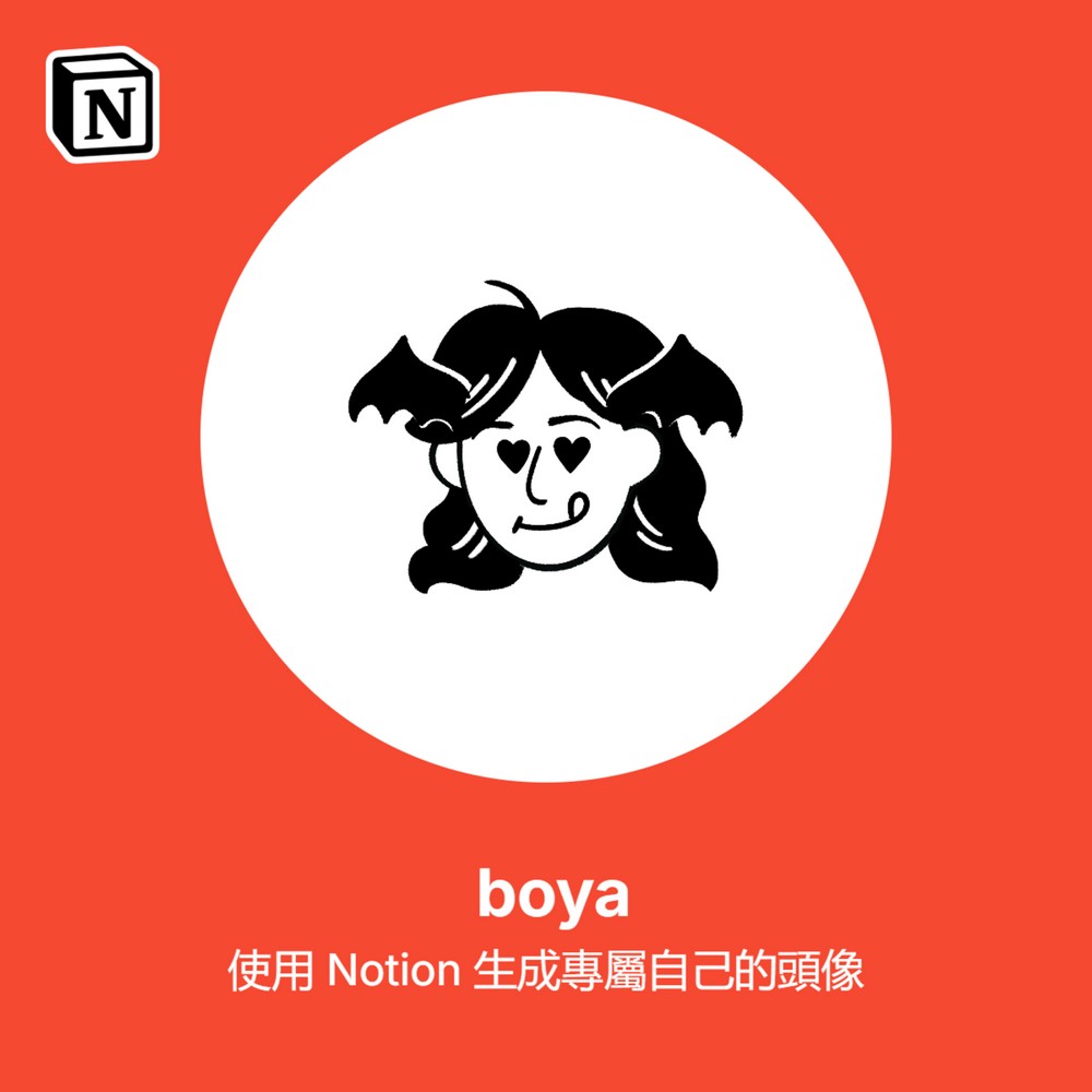 Notion 免費新功能登場！Notion Faces 打造專屬客製化頭像，非會員也能體驗 - 電腦王阿達