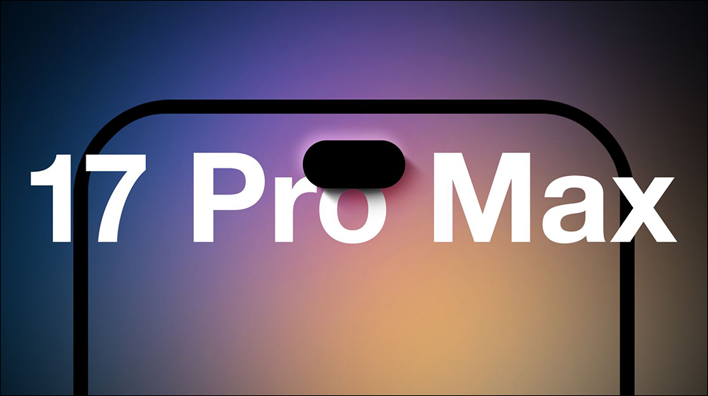 iPhone 17 Pro 秋季登場，值得的 8 大升級亮點 - 電腦王阿達