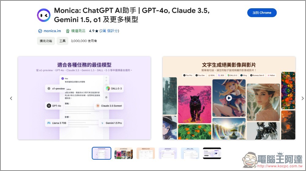Monica 全能 AI 助手，整合超多 AI 模型，內建聊天、生圖、翻譯、寫作、網頁閱讀等功能 - 電腦王阿達