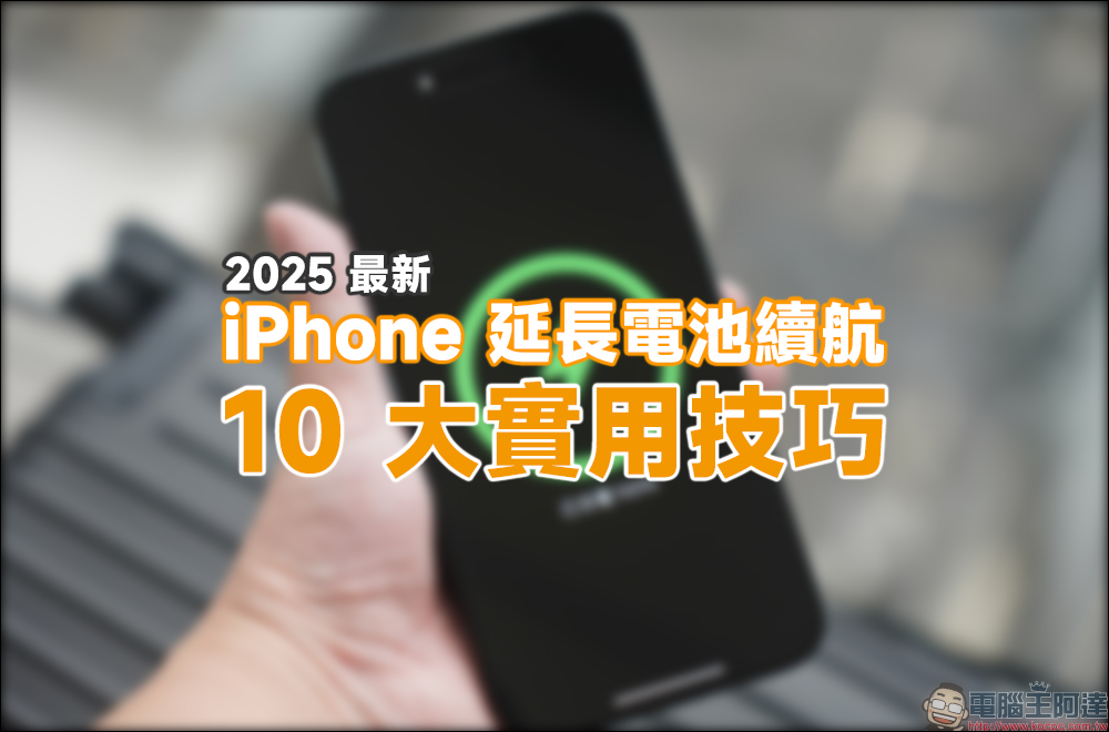 2025 最新的 iPhone 電池續航延長 10 大實用技巧 - 電腦王阿達