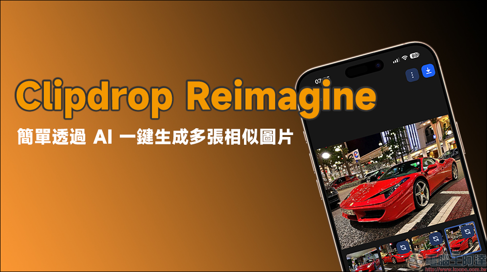 Clipdrop Reimagine 簡單透過 AI 一鍵生成多張相似圖片 - 電腦王阿達