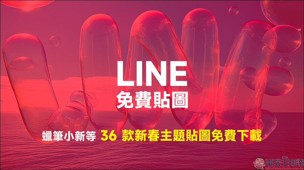 LINE 免費貼圖整理：蠟筆小新等 36 款新春主題貼圖免費下載 - 電腦王阿達