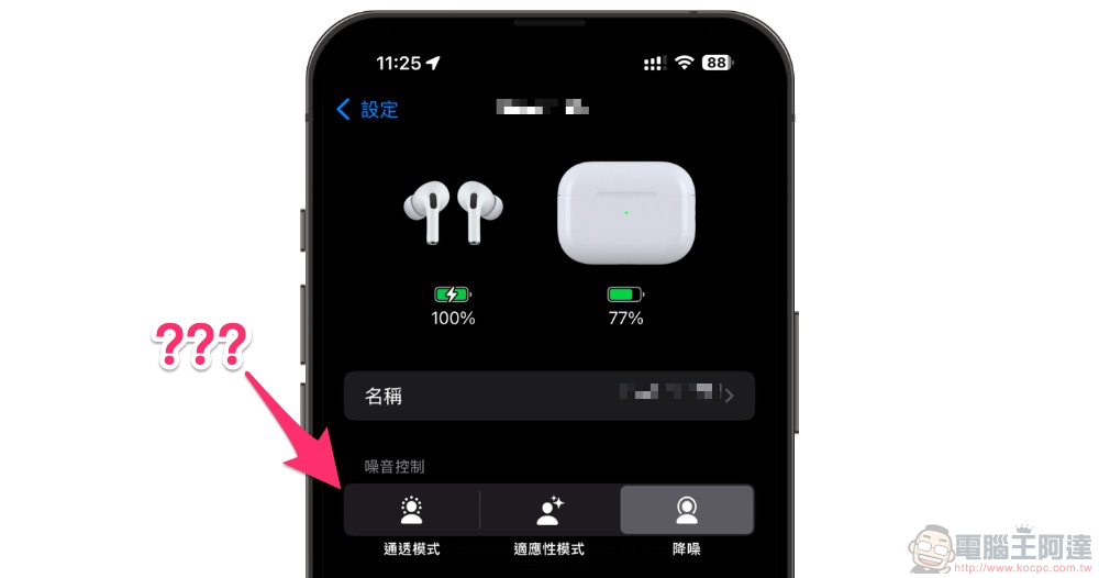 AirPods Pro 在 iOS 18 被取消了噪音控制的一個老選項