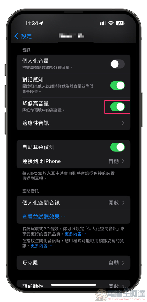 AirPods Pro 在 iOS 18 被取消了噪音控制的一個老選項，教你怎麼重新加回來 - 電腦王阿達