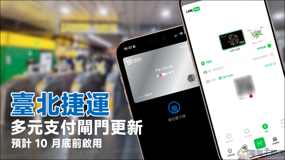 臺北捷運多元支付閘門更新，未來將支援 Apple Pay、LINE Pay 等感應付款方式，但並非「快速交通卡」 - 電腦王阿達