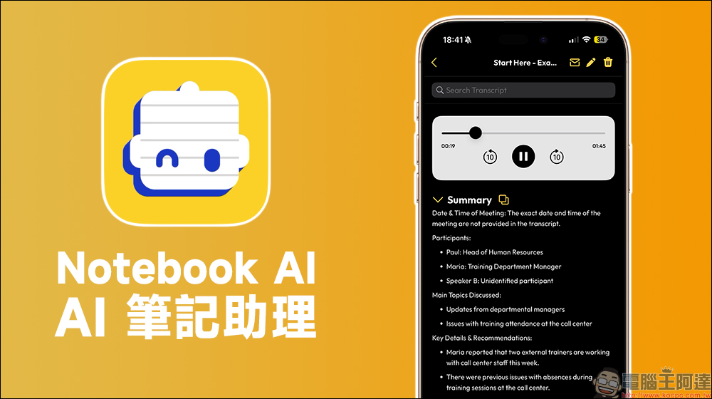 Notebook AI App：實現會議轉錄、筆記記錄與總結的 AI 筆記助理 - 電腦王阿達