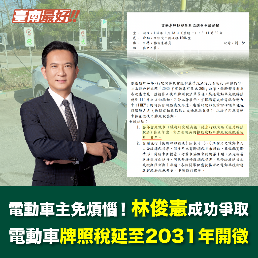 電動車主免煩惱，免徵牌照稅再展延5年！立委林俊憲與主管機關達共識將提修法 - 電腦王阿達