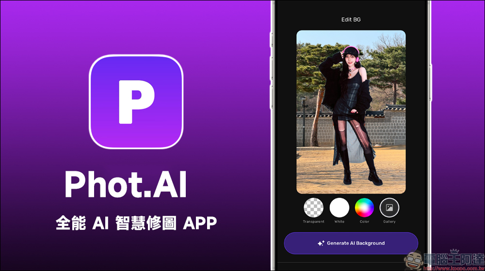 Phot.AI 全能 AI 智慧修圖 APP：智慧去背、背景替換、畫面延伸、影像增強 - 電腦王阿達