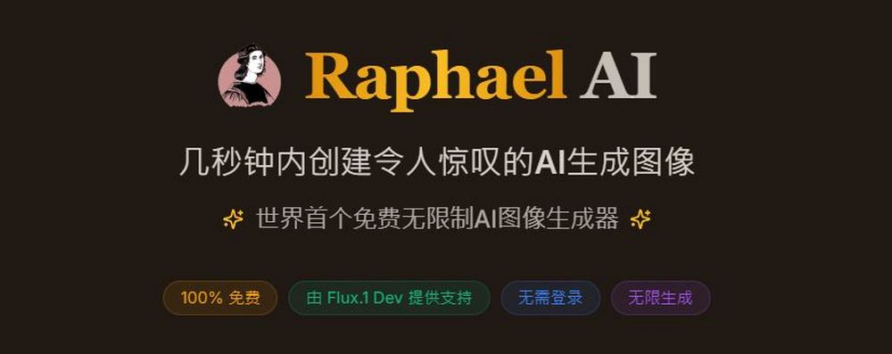 「Raphael AI」：免費 AI 圖片生成工具新選擇，無限制生成圖片、生成速度超快 - 電腦王阿達