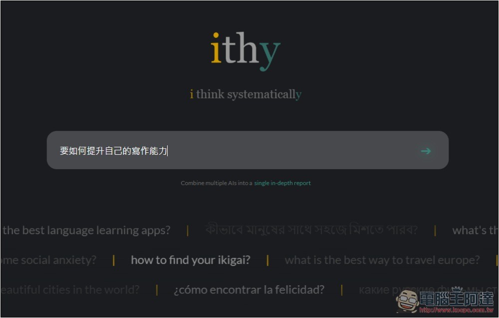 ithy 不只是 AI 搜尋，還能一次獲得 Llama、Sonnet、ChatGPT、Google 模型回答的統整結果 - 電腦王阿達