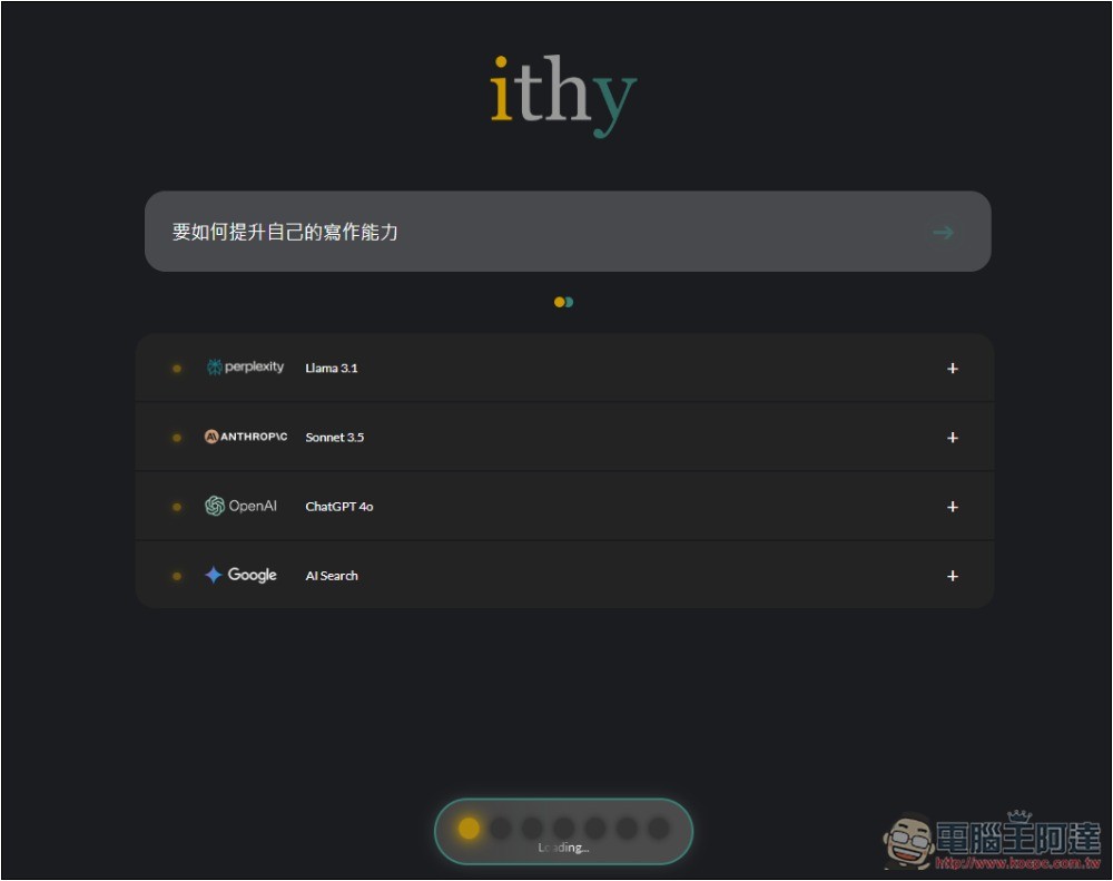 ithy 不只是 AI 搜尋，還能一次獲得 Llama、Sonnet、ChatGPT、Google 模型回答的統整結果 - 電腦王阿達