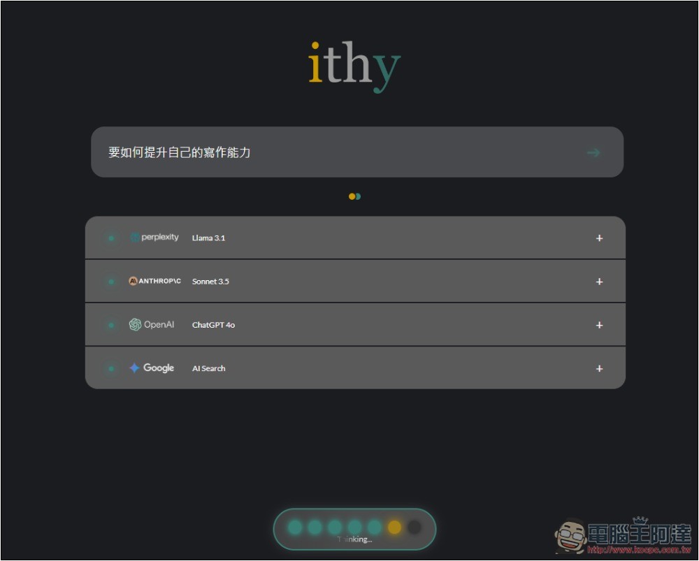 ithy 不只是 AI 搜尋，還能一次獲得 Llama、Sonnet、ChatGPT、Google 模型回答的統整結果 - 電腦王阿達
