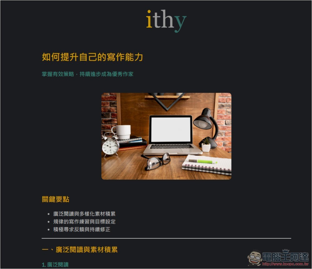 ithy 不只是 AI 搜尋，還能一次獲得 Llama、Sonnet、ChatGPT、Google 模型回答的統整結果 - 電腦王阿達