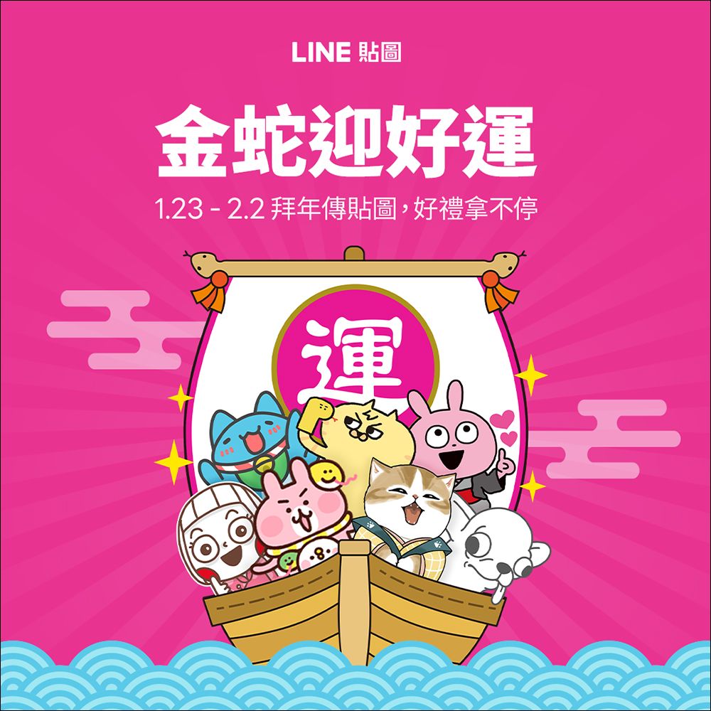 LINE 貼圖「金蛇迎好運」貼圖活動懶人包：5 大活動用貼圖拜年領蛇年好禮！ - 電腦王阿達