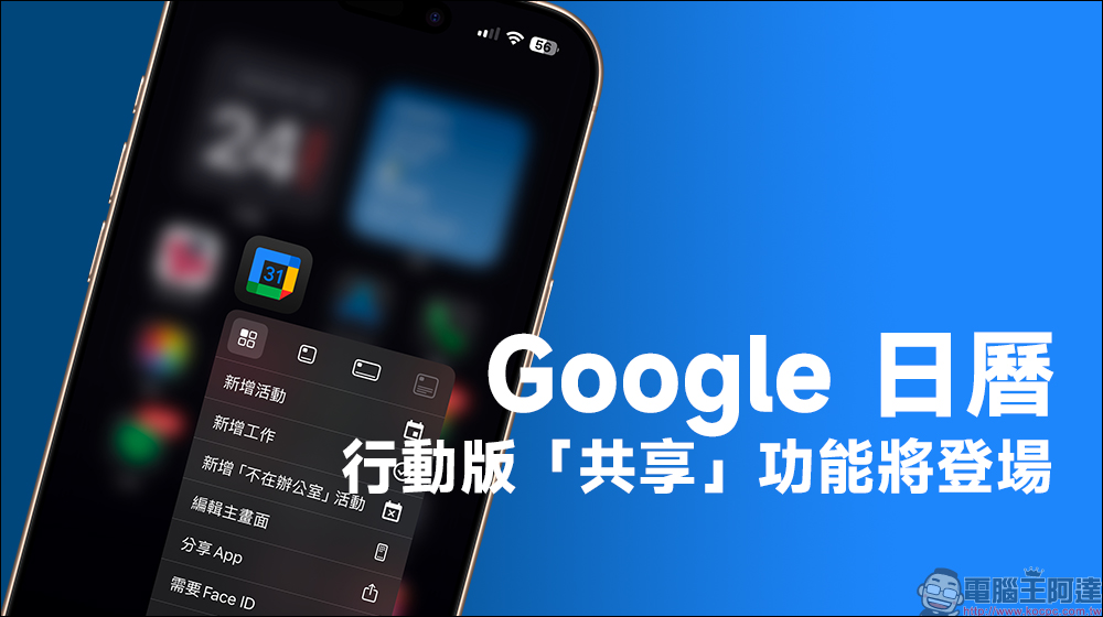 Google 日曆迎來全新變化？外媒揭示行動版共享功能即將登場 - 電腦王阿達