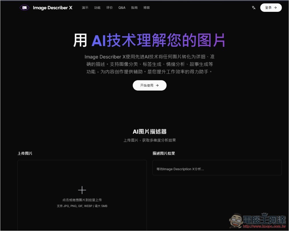 Image Describer X 圖生文免費 AI 工具，提供多種描述模板，連行銷文案都能生成 - 電腦王阿達