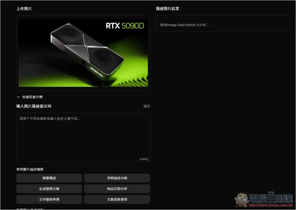 Image Describer X 圖生文免費 AI 工具，提供多種描述模板，連行銷文案都能生成 - 電腦王阿達