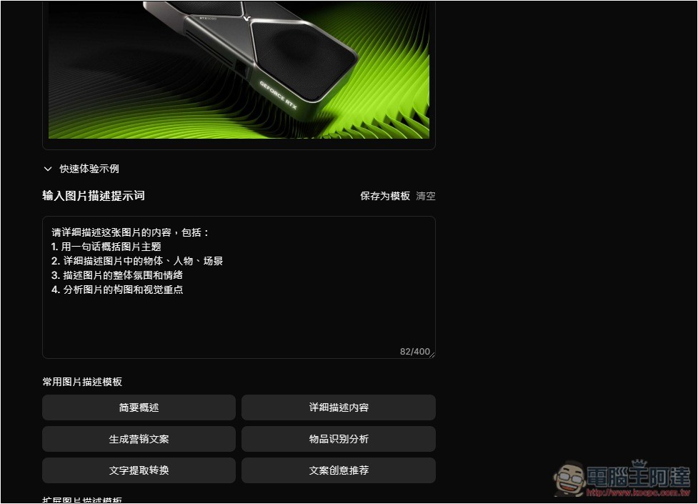 Image Describer X 圖生文免費 AI 工具，提供多種描述模板，連行銷文案都能生成 - 電腦王阿達