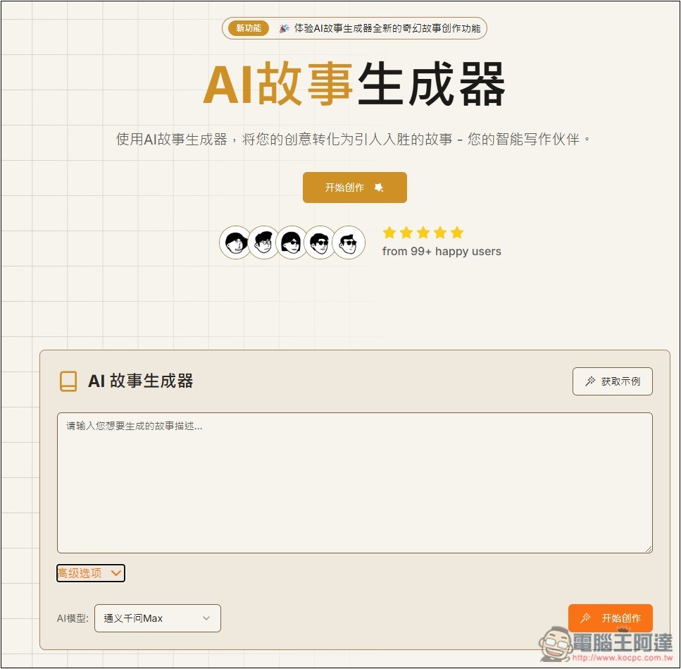 「AI故事生成器」利用 AI 輕鬆創作出吸引人閱讀的故事，支援 DeepSeek 模型 - 電腦王阿達