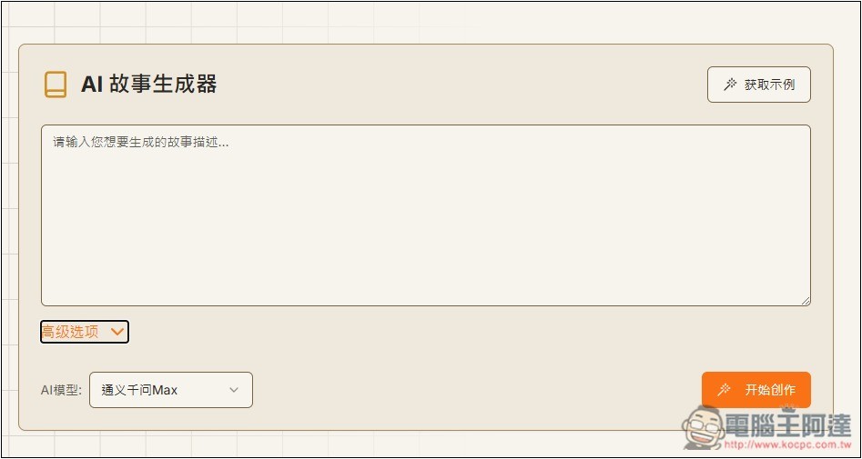 「AI故事生成器」利用 AI 輕鬆創作出吸引人閱讀的故事，支援 DeepSeek 模型 - 電腦王阿達
