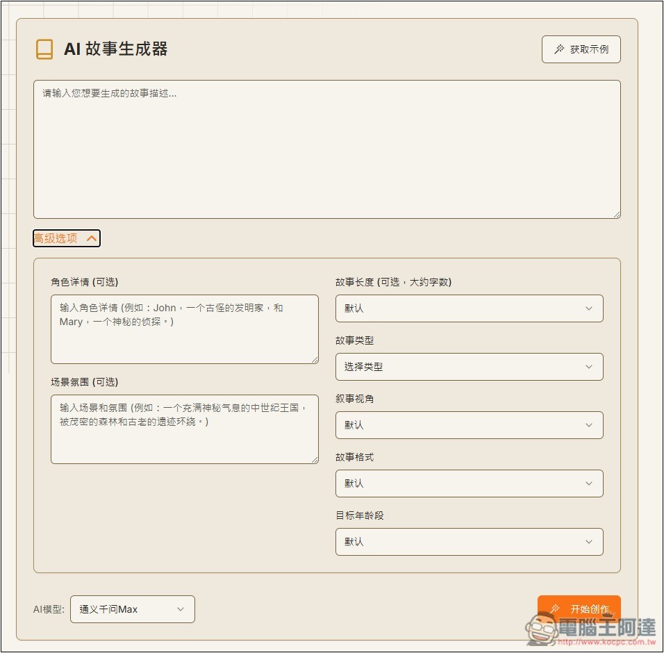 「AI故事生成器」利用 AI 輕鬆創作出吸引人閱讀的故事，支援 DeepSeek 模型 - 電腦王阿達