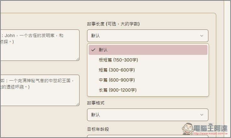 「AI故事生成器」利用 AI 輕鬆創作出吸引人閱讀的故事，支援 DeepSeek 模型 - 電腦王阿達